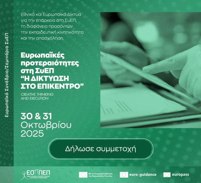 Ευρωπαϊκό Συνέδριο - "Ευρωπαϊκές προτεραιότητες στη ΣυΕΠ. Η δικτύωση στο επίκεντρο."